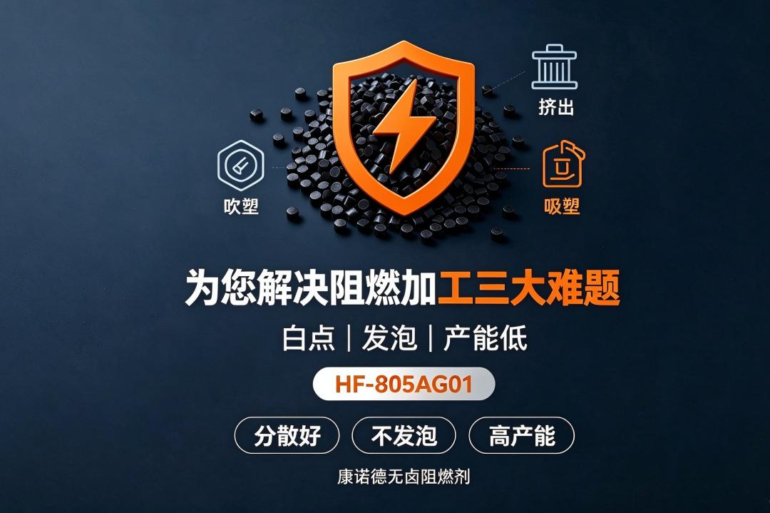 吹塑阻燃白点、发泡、产能低？车载冰箱阻燃解决方案