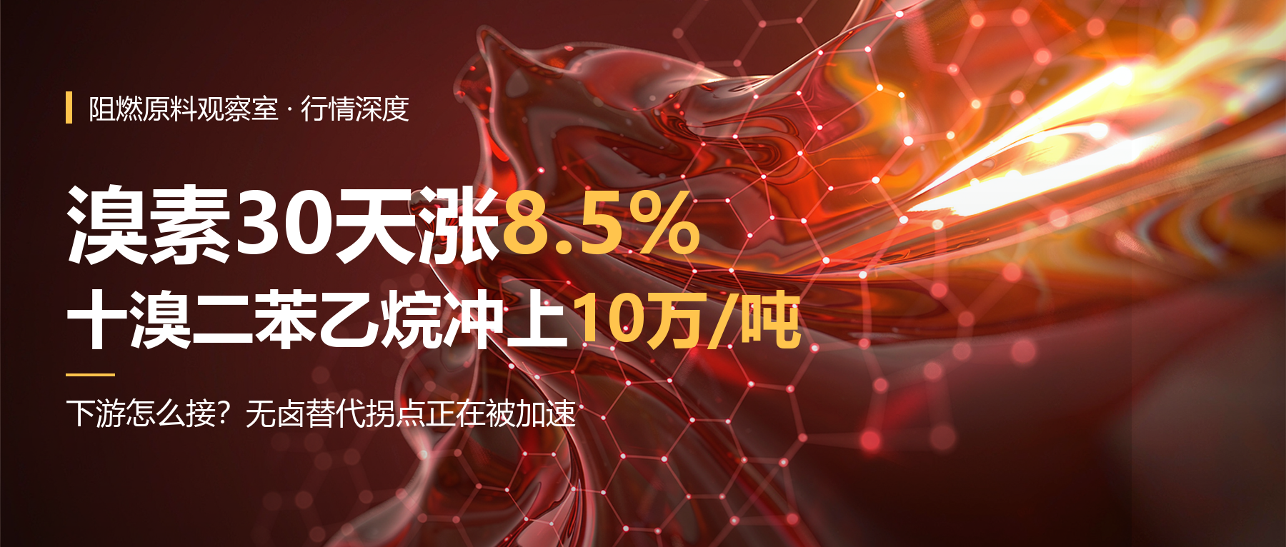 溴素 30 天涨 8.5%,十溴二苯乙烷挂牌价冲到10万/吨——这波溴系涨价,下